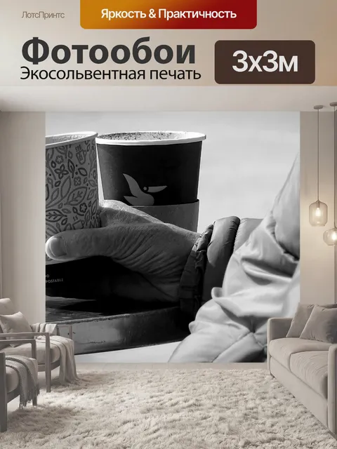 Фотообои Кофейная рука