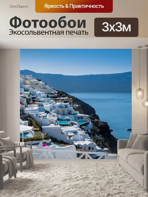 Фотообои Санторини