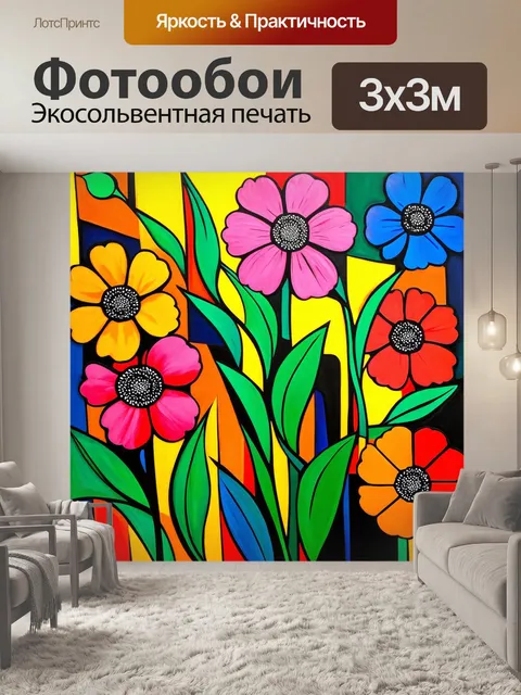 Фотообои цветы в стиле пабло пикассо