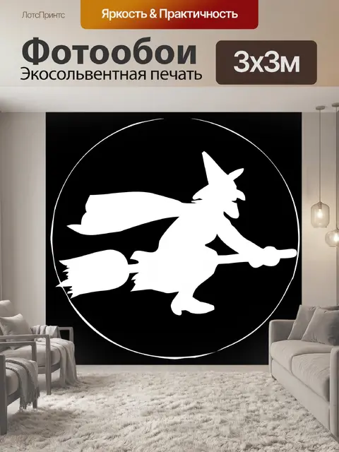 Фотообои белый ведьма в кругу