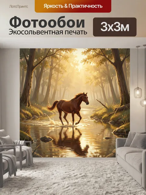 Фотообои Конь у лесной реки на закате
