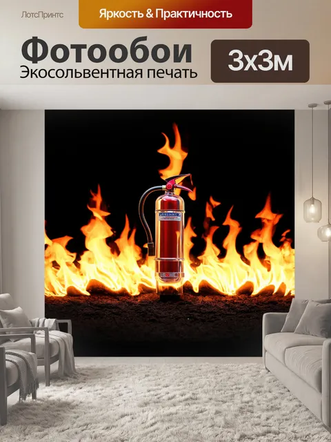 Фотообои огнетушитель стоит на фоне разгорающегося пламени