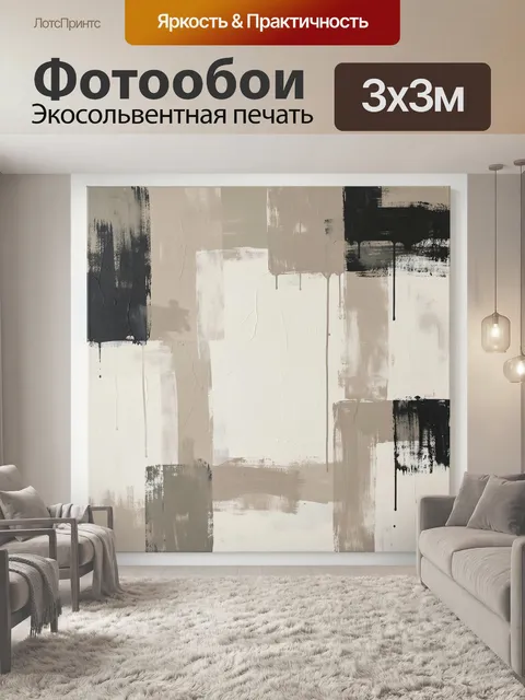 Фотообои Абстракция в бежево-черных тонах
