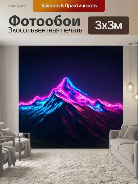 Фотообои горы в неоновом свете с эффектом движения, стиль абстракции с яркими и контрастными цветами