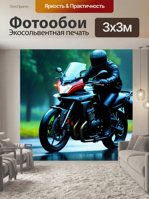 Фотообои мотоциклист в дождливую погоду