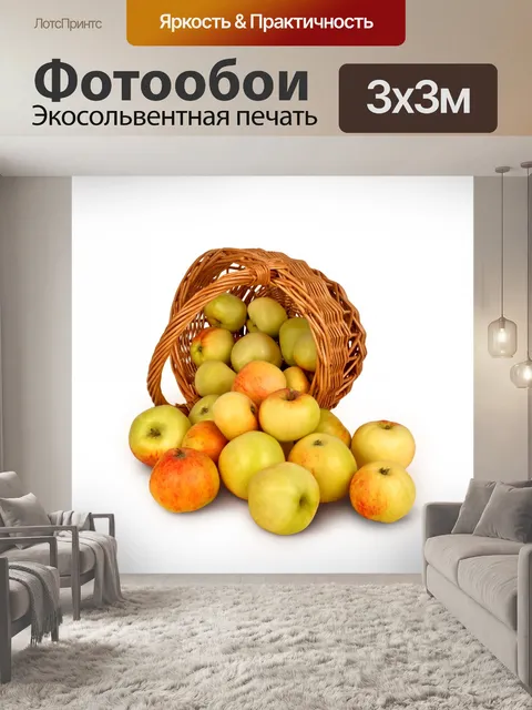 Фотообои Корзина яблок