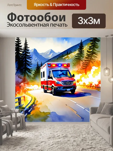 Фотообои скорая помощь, мчащаяся по извивающейся дороге в горах, с яркими огнями и звуковыми сигналами, переданная в…