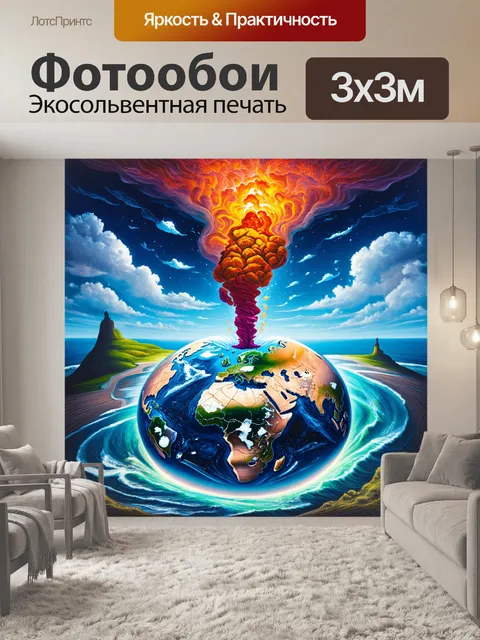 Фотообои пейзаж земли, созданный в стиле сюрреализма, где континенты и океаны искажены, а также подаренные…