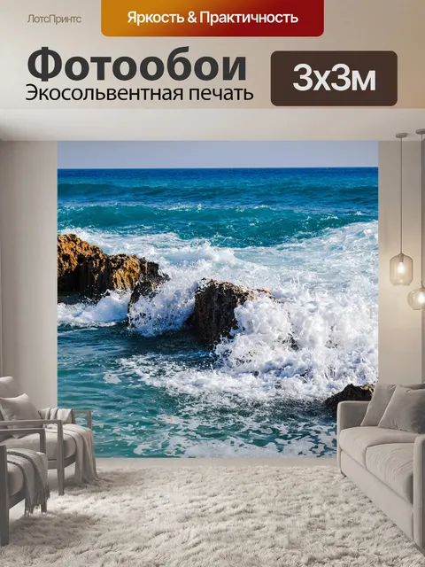 Фотообои Волны