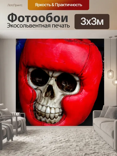 Фотообои Скелет Боксера Череп