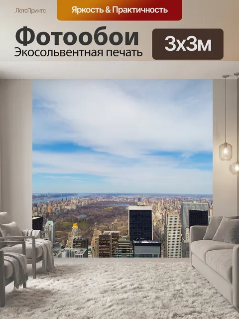 Фотообои Нью-Йорк