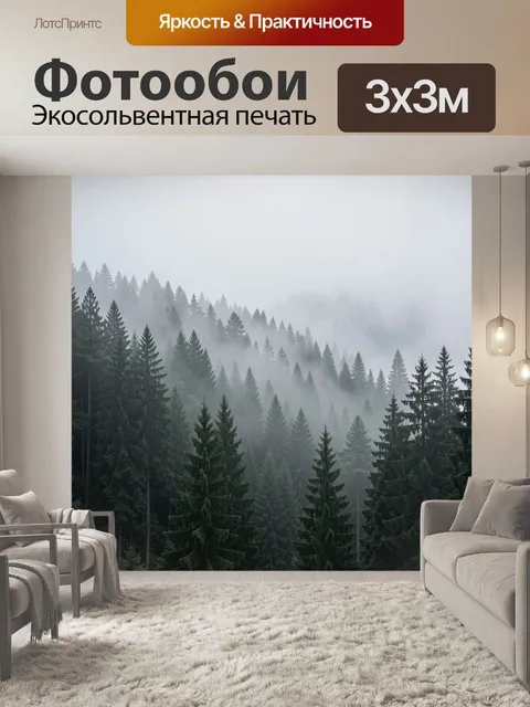 Фотообои Туманный хвойный лес в горах