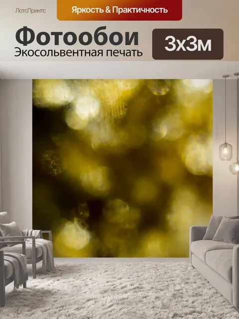 Фотообои Золото