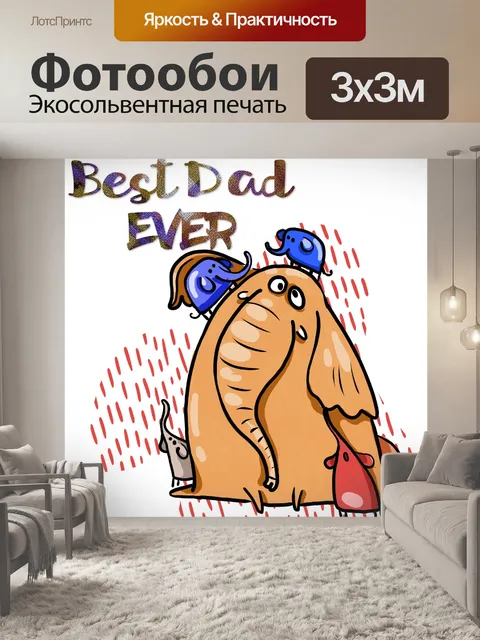 Фотообои Плакат со слоном ко Дню отца