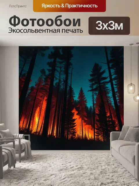 Фотообои занавес огня в ночь лесных чудес