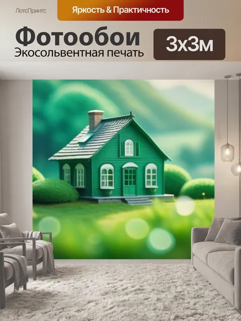 Фотообои пейзаж с зеленым домом красивый