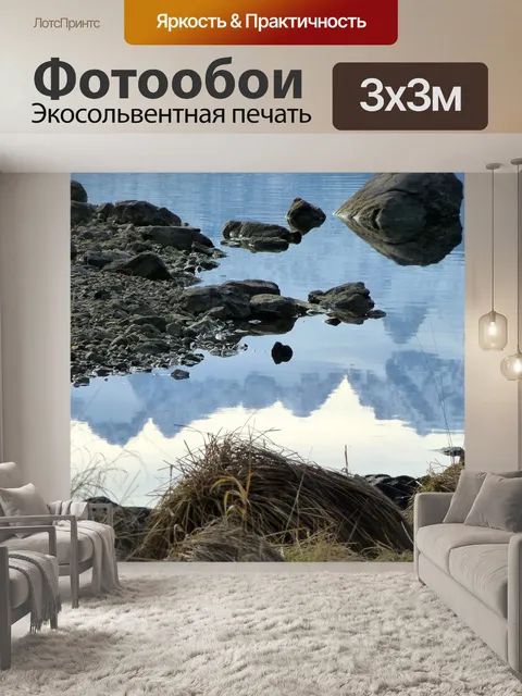 Фотообои Отражение