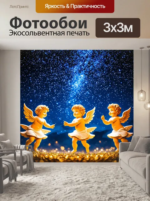 Фотообои ангелочки, танцующие под звездным небом