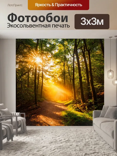 Фотообои природа в стиле фэнтези, где солнечные лучи пробиваются сквозь листву, создавая златые тропы в лесу