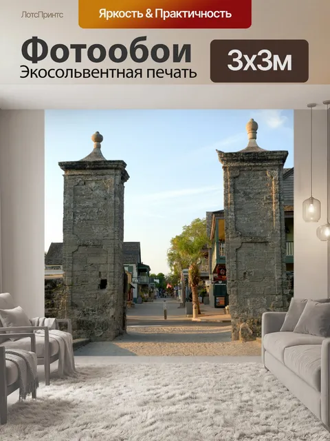 Фотообои Старый город Вход