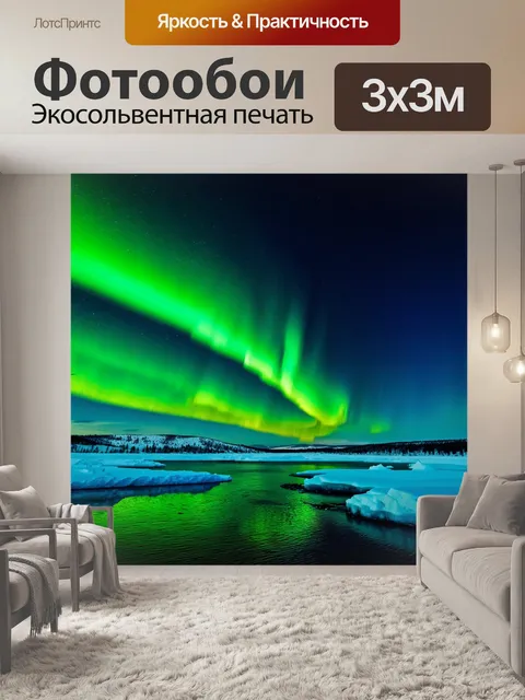 Фотообои темный фон, завораживающие огни северного сияния, яркие зеленые и фиолетовые цвета, арки и волны, танцующие…