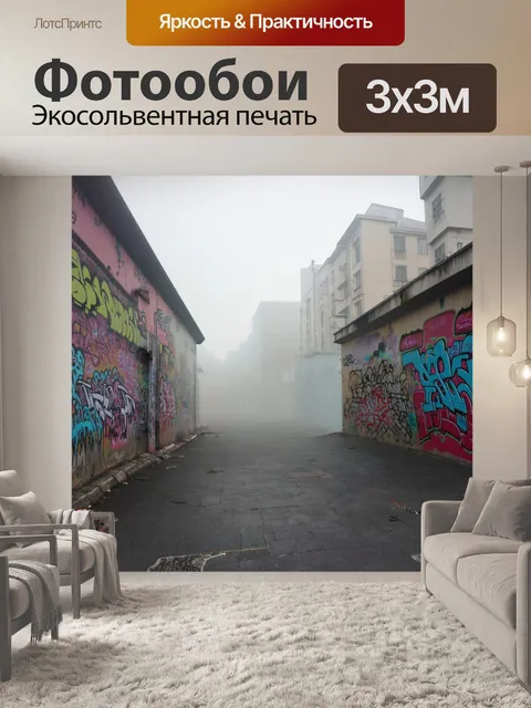 Фотообои туман в стиле графити
