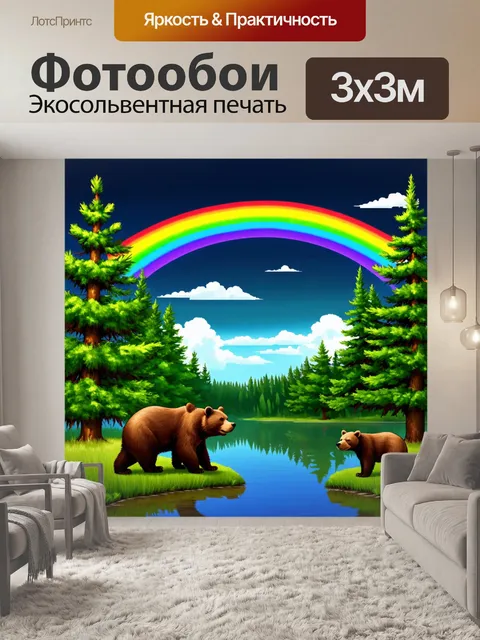 Фотообои животные в стиле иллюстрация: сосны и медведи на берегу озера под небом с радугой