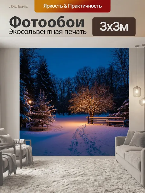 Фотообои уютный зимний вечер