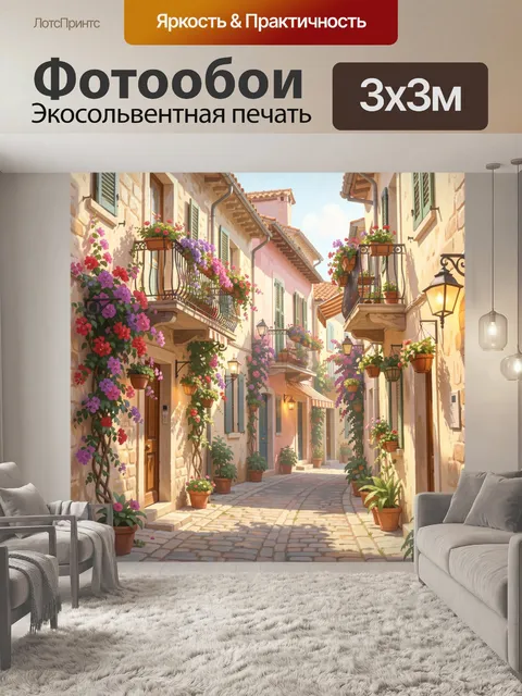 Фотообои Уютная средиземноморская улочка с цветами