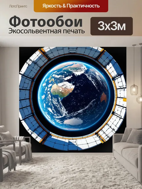 Фотообои вид на землю с отражением в суперсовременном космическом корабле