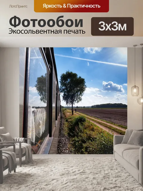 Фотообои Железная дорога