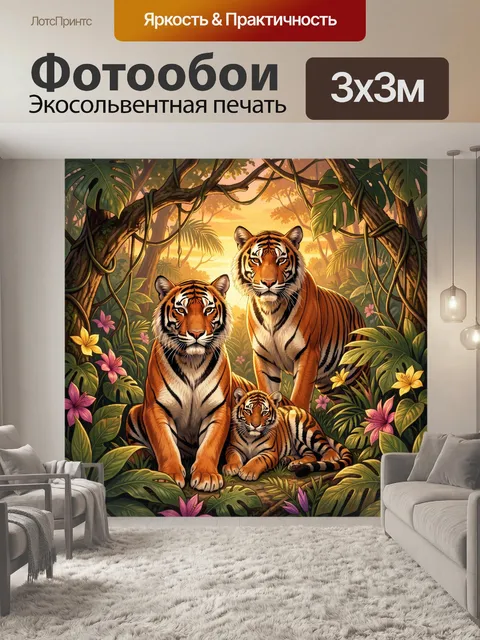 Фотообои Тигры в тропических джунглях