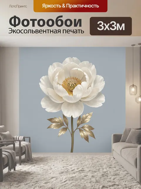 Фотообои Белый пион с золотыми листьями