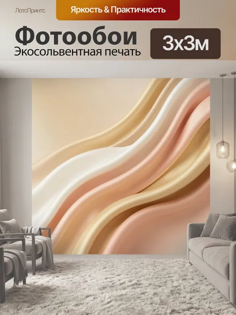 Фотообои Абстрактные шелковые волны в бежевых тонах