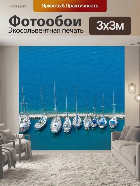 Фотообои Море