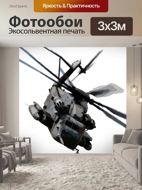 Фотообои Вертолет