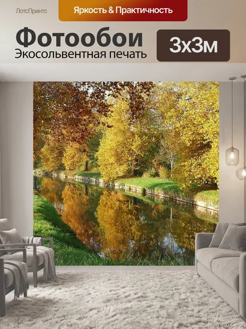 Фотообои Осенние краски