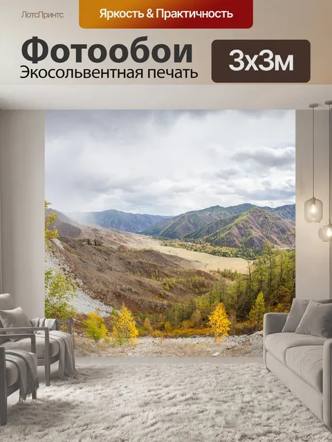 Фотообои Алтай
