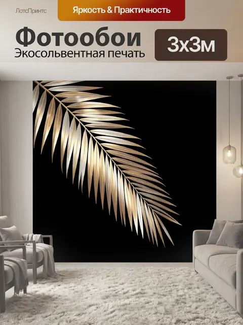 Фотообои Золотая пальмовая ветвь на черном