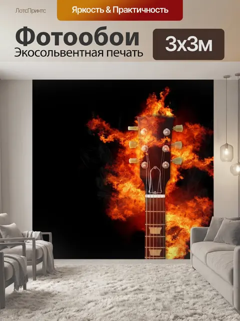 Фотообои Гитара