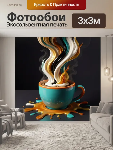 Фотообои Чашка с абстрактными потеками