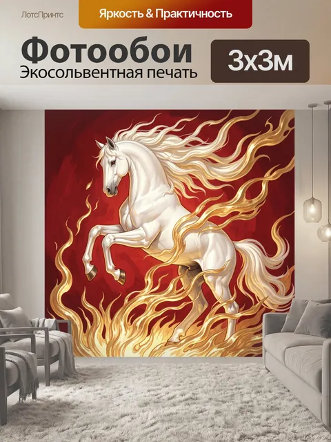 Фотообои Белый единорог в золотом пламени