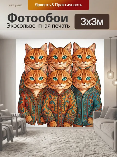 Фотообои Рыжие коты в орнаментальных рубашках