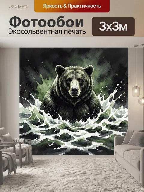Фотообои Медведь в брызгах и зелёном тумане