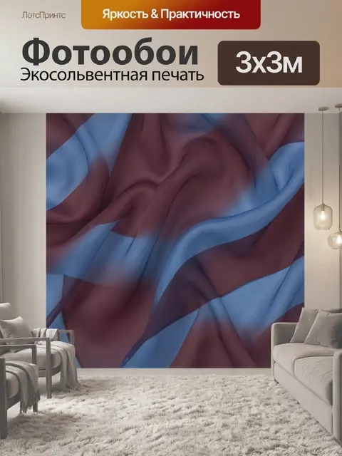 Фотообои Сине-бордовые волны и складки