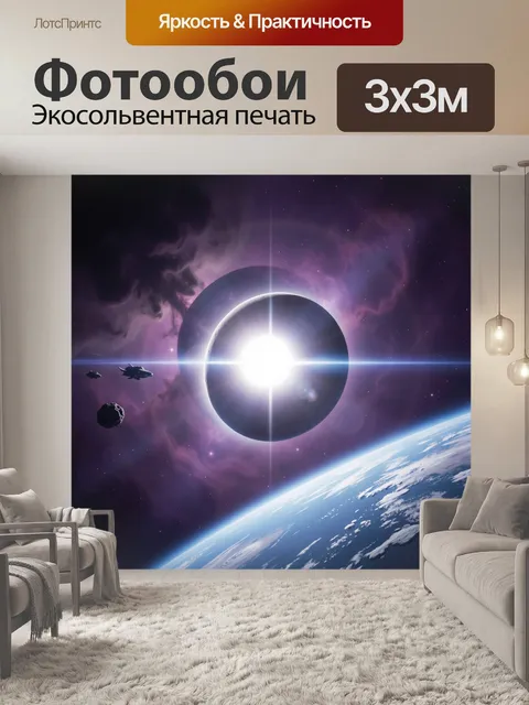 Фотообои Космическая планета и сияние