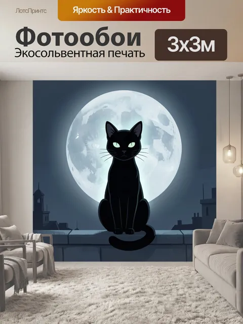 Фотообои Черная кошка на фоне луны
