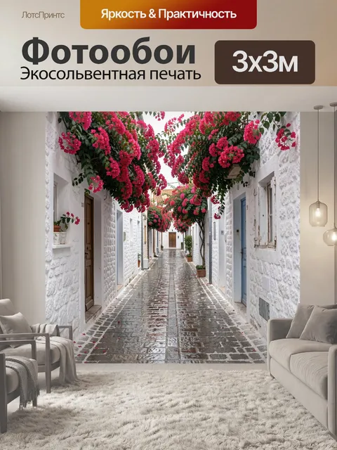 Фотообои Цветочная улочка с белыми домами