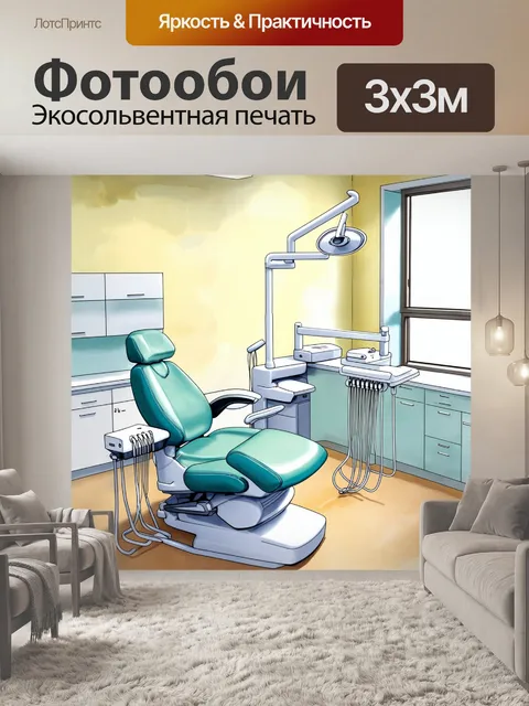 Фотообои показать детализированное изображение стоматологического кабинета