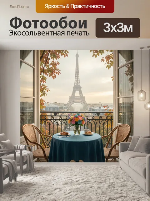 Фотообои Парижский завтрак у Эйфелевой башни